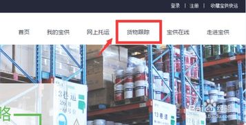 宝供快运查询物流信息详细教程与咨询服务指南